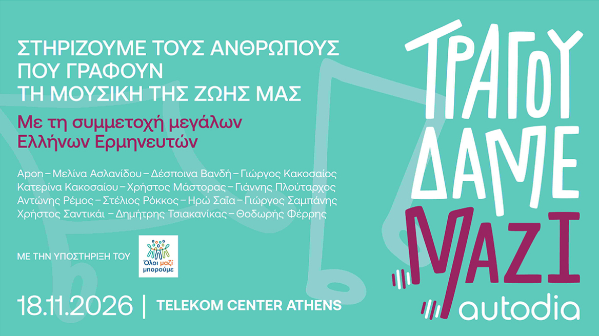 «Τραγουδάμε Μαζί»: Κορυφαίοι καλλιτέχνες ενώνουν τις φωνές τους για τους ανθρώπους της μουσικής