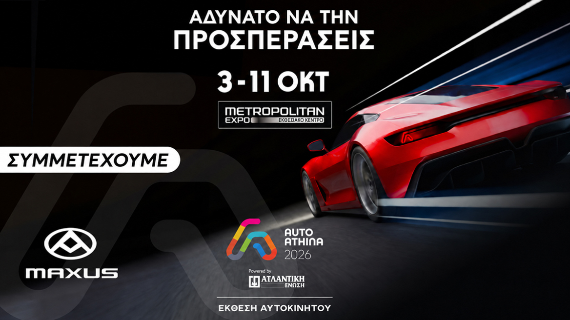 H Maxus στην Auto Athina 2026 Powered by Ατλαντική Ένωση
