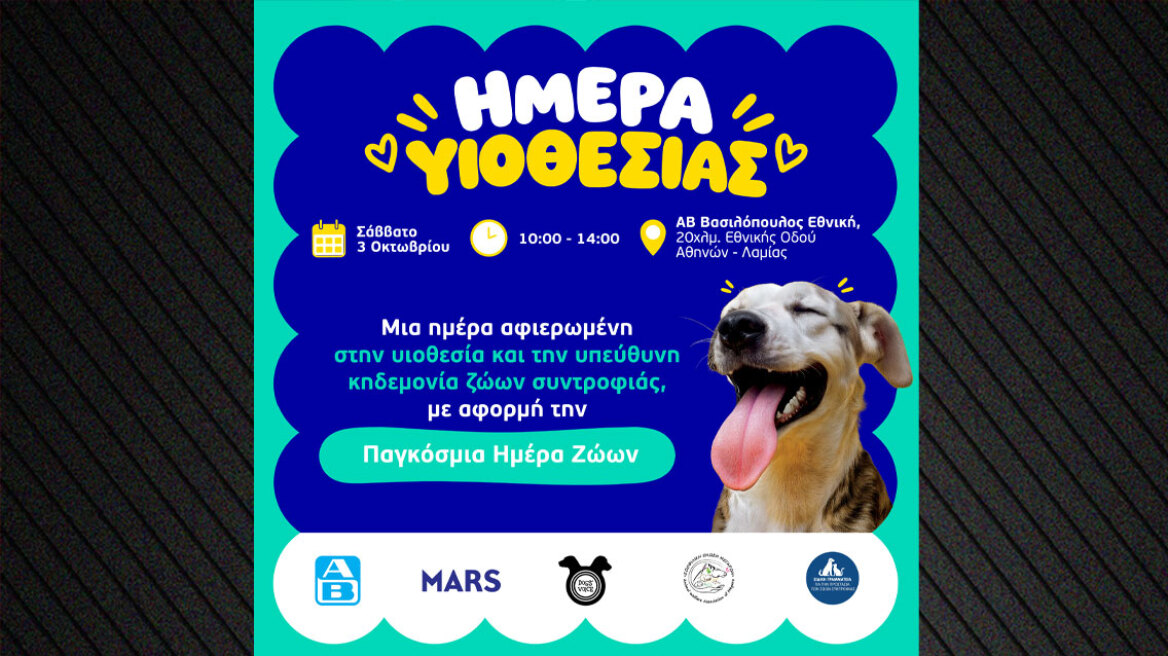 Μια ημέρα αφιερωμένη στην υιοθεσία ζώων συντροφιάς από τη Mars, την ΑΒ Βασιλόπουλος και τη Dogs’ Voice

