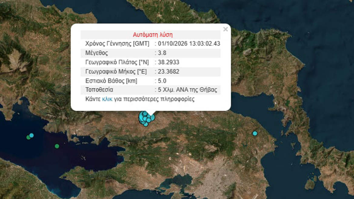Σεισμός τώρα 3,8 Ρίχτερ στη Θήβα, αισθητός στην Αττική