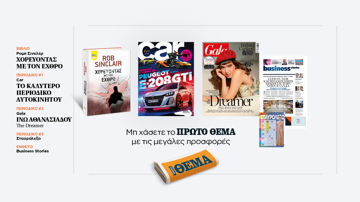 Αυτή την Κυριακή με το Πρώτο Θέμα 
