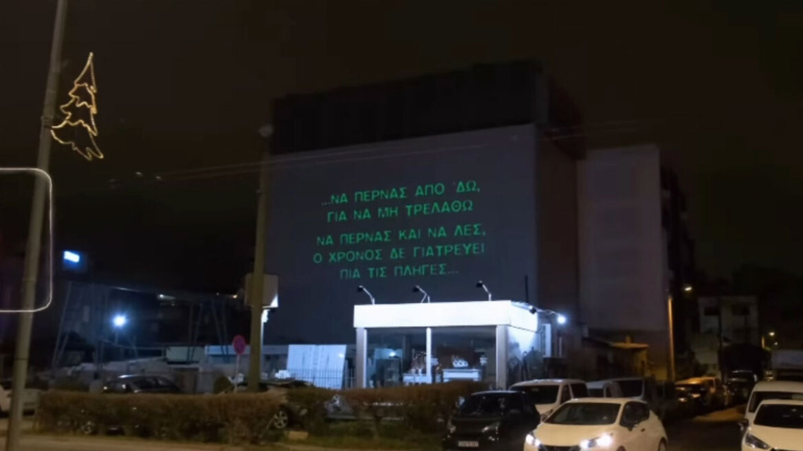 Στίχοι του Γιώργου Μαζωνάκη πάνω σε κτίρια: Ακυκλοφόρητο βίντεο του «Να Περνάς» (vid)