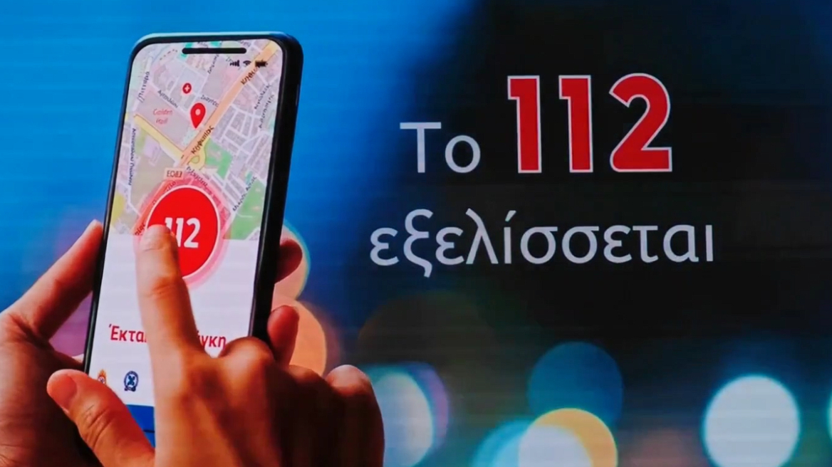 Έρχεται το νέο 112 με πέντε βασικές αλλαγές: Η εφαρμογή για κινητά, οι βιντεοκλήσεις και το «σιωπηλό κουμπί»