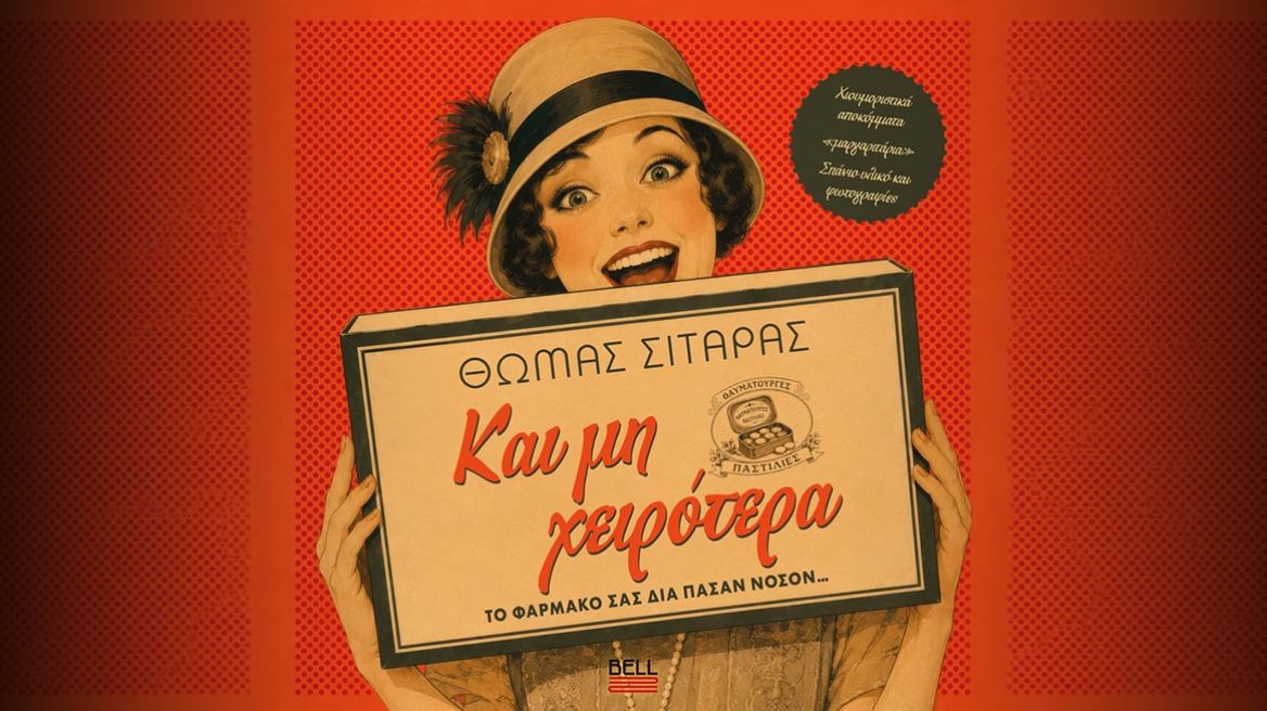 «Και μη χειρότερα»: Ένας αιώνας ελληνικού χιούμορ μέσα από απίθανες ιστορίες και «μαργαριτάρια»