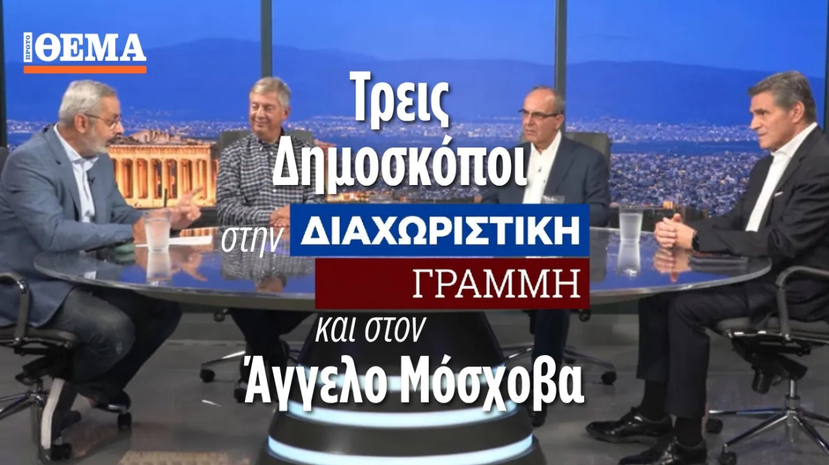Τρεις δημοσκόποι στο thetimes|-:Το μόνο βέβαιο είναι η εκλογική νίκη της ΝΔ, παίζεται η δεύτερη θέση