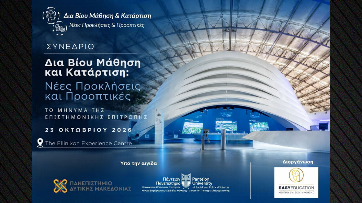 Δια Βίου Μάθηση και Κατάρτιση: Νέες Προκλήσεις και Προοπτικές στο The Ellinikon Experience Centre