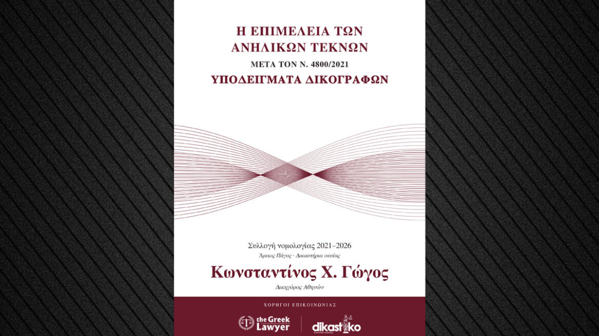 Οι αλλαγές στην  επιμέλεια των ανηλίκων είναι το νέο βιβλίο του δικηγόρου Κ. Γώγου