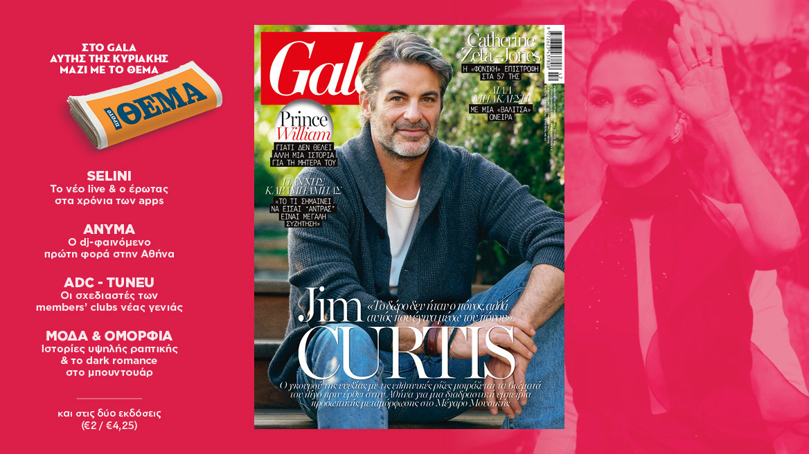To Gala, το διεθνές lifestyle περιοδικό αυτή την Κυριακή δωρεάν με το ΘΕΜΑ