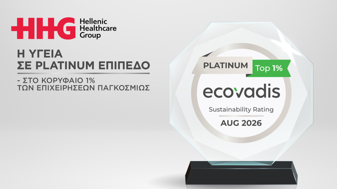 Hellenic Healthcare Group: Η Υγεία σε Platinum επίπεδο – στο κορυφαίο 1% των επιχειρήσεων παγκοσμίως