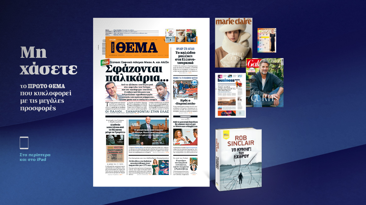 Μη χάσετε το ΘΕΜΑ που κυκλοφορεί