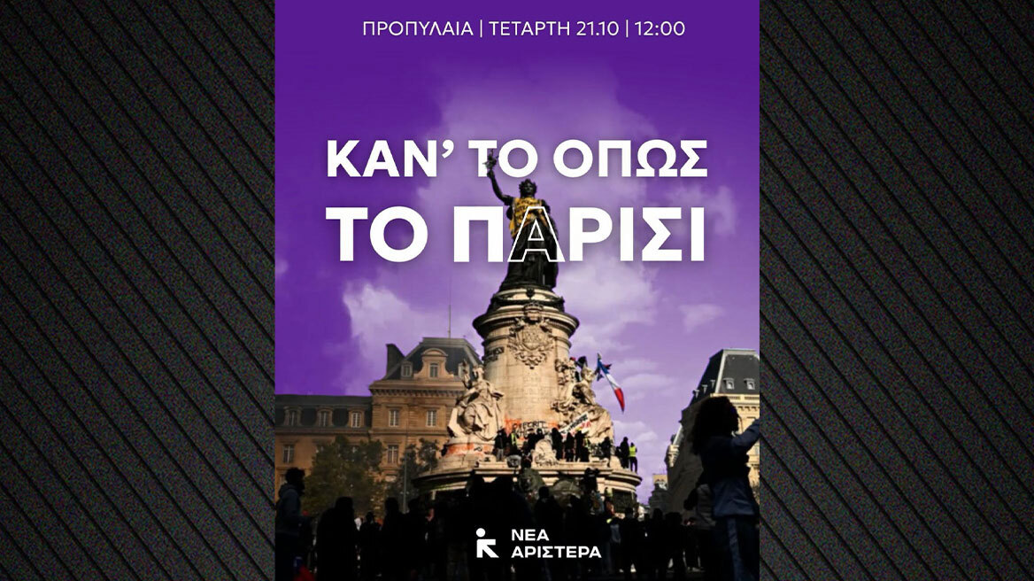 Με σύνθημα... «Κάν’ το όπως το Παρίσι» συμμετέχει η Νέας Αριστερά στα πανεκπαιδευτικά συλλαλητήρια!