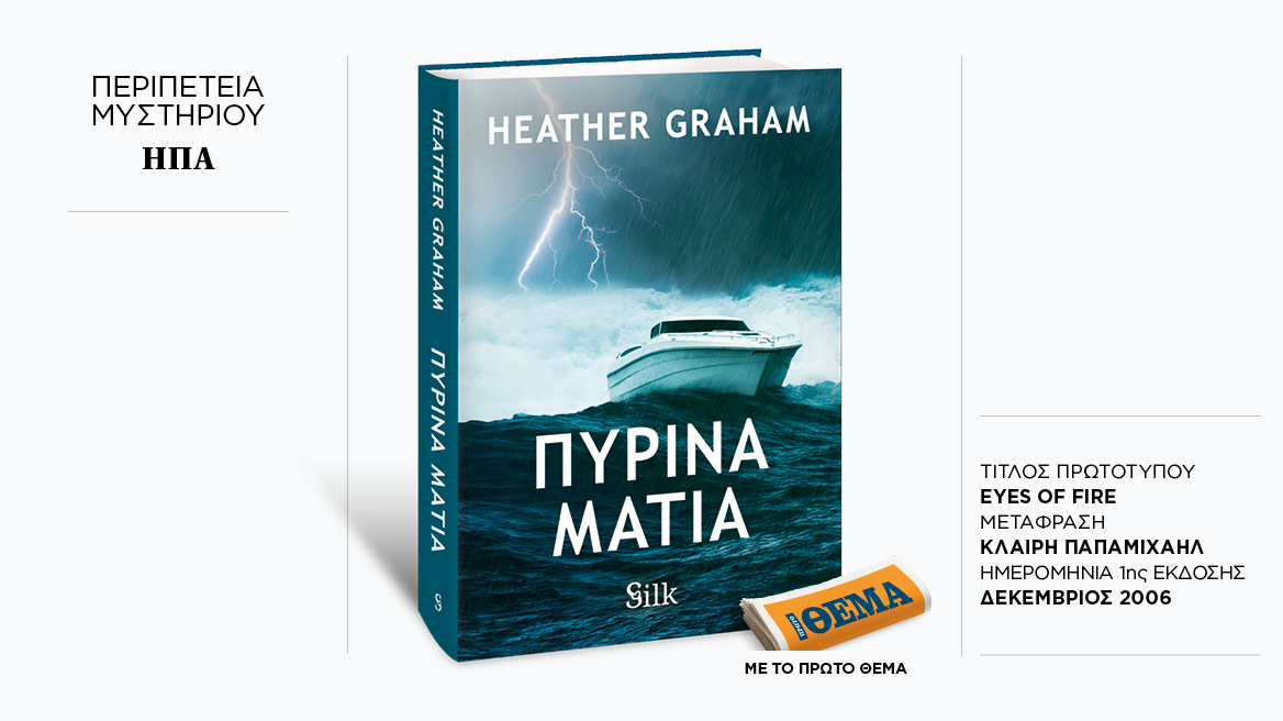 Αυτή την Κυριακή με το ΘΕMA, το συναρπαστικό παγκόσμιο μπέστ-σέλερ της Heather Graham «Πύρινα μάτια»


