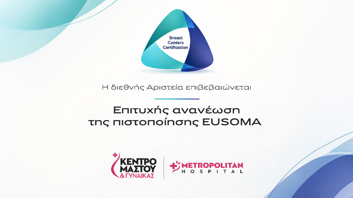Πιστοποίηση EUSOMA: Διεθνές ορόσημο αριστείας για το Metropolitan Hospital