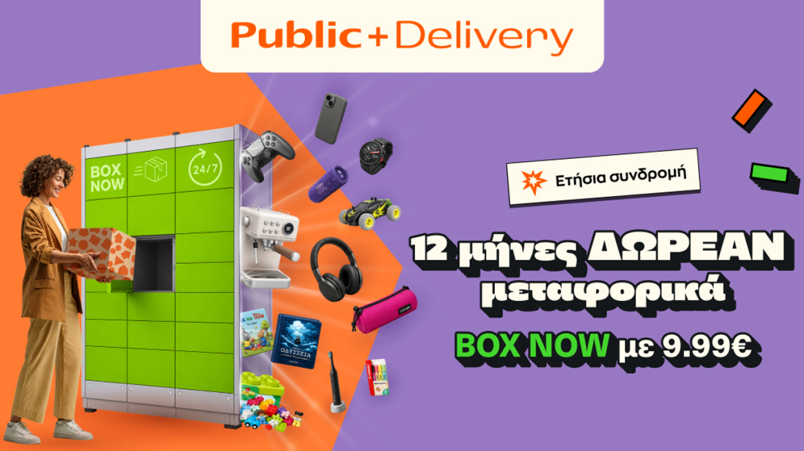 Αγορές με δωρεάν μεταφορικά; Στα Public, το όφελος κρατά έναν ολόκληρο χρόνο
