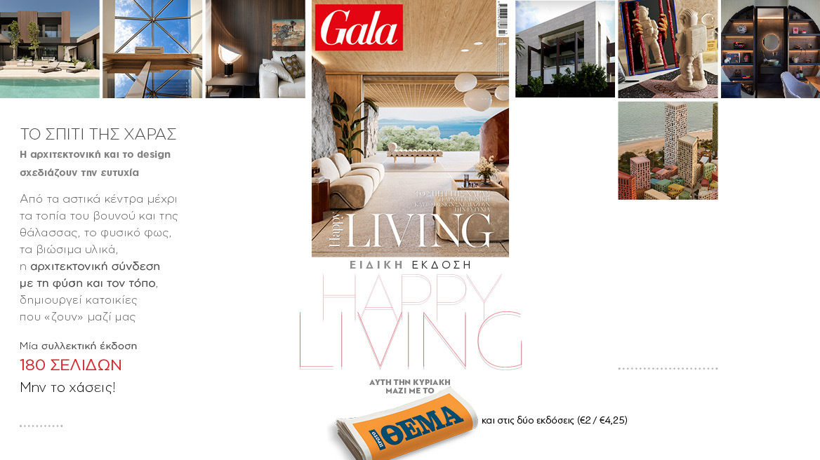 To Gala, το διεθνές lifestyle περιοδικό αυτή την Κυριακή δωρεάν με το ΘΕΜΑ