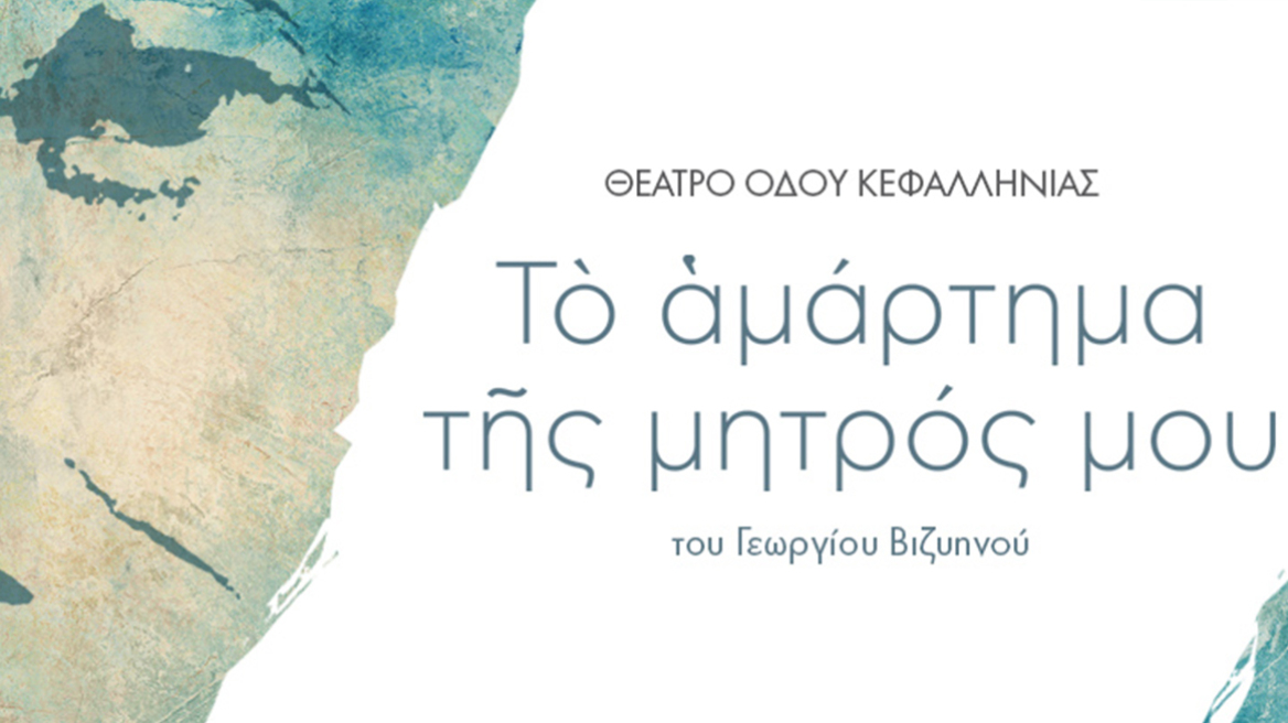 «Το αμάρτημα της μητρός μου» στη σκηνή του θεάτρου Οδού Κεφαλληνίας
