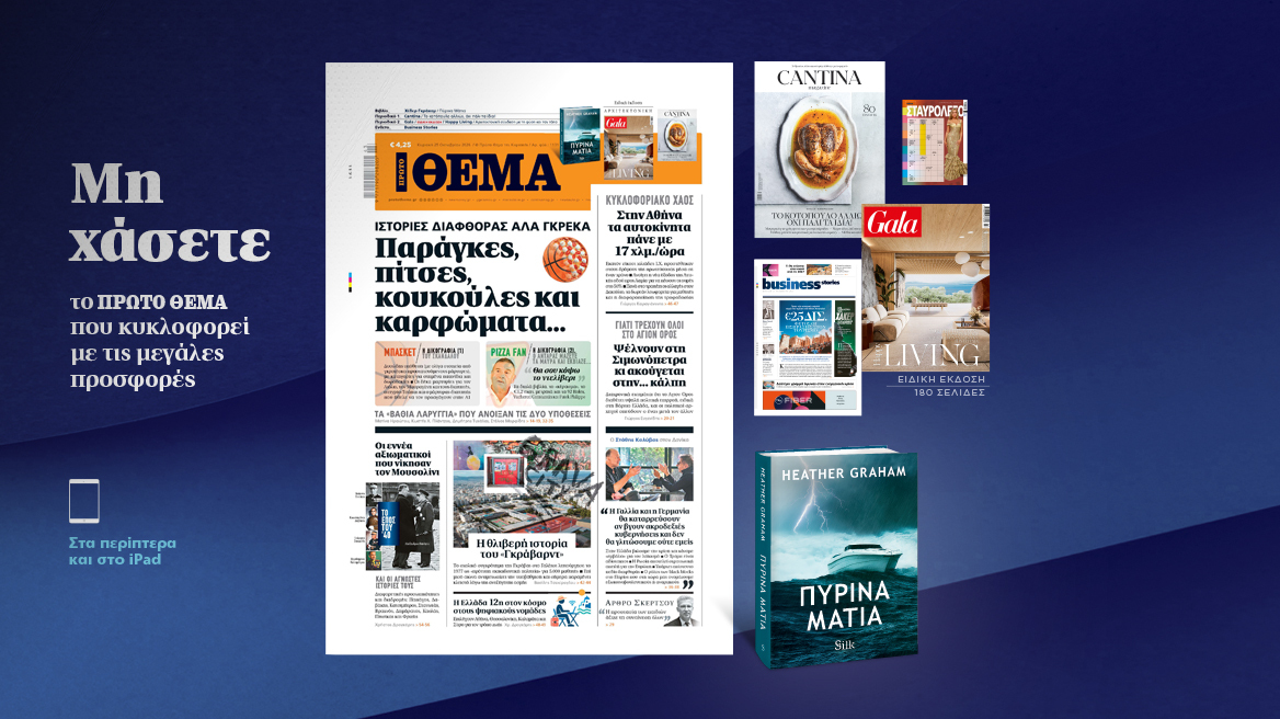 Μη χάσετε το ΘΕΜΑ που κυκλοφορεί