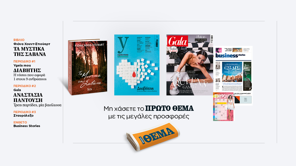 Αυτή την Κυριακή μη χάσετε το Πρώτο Θέμα