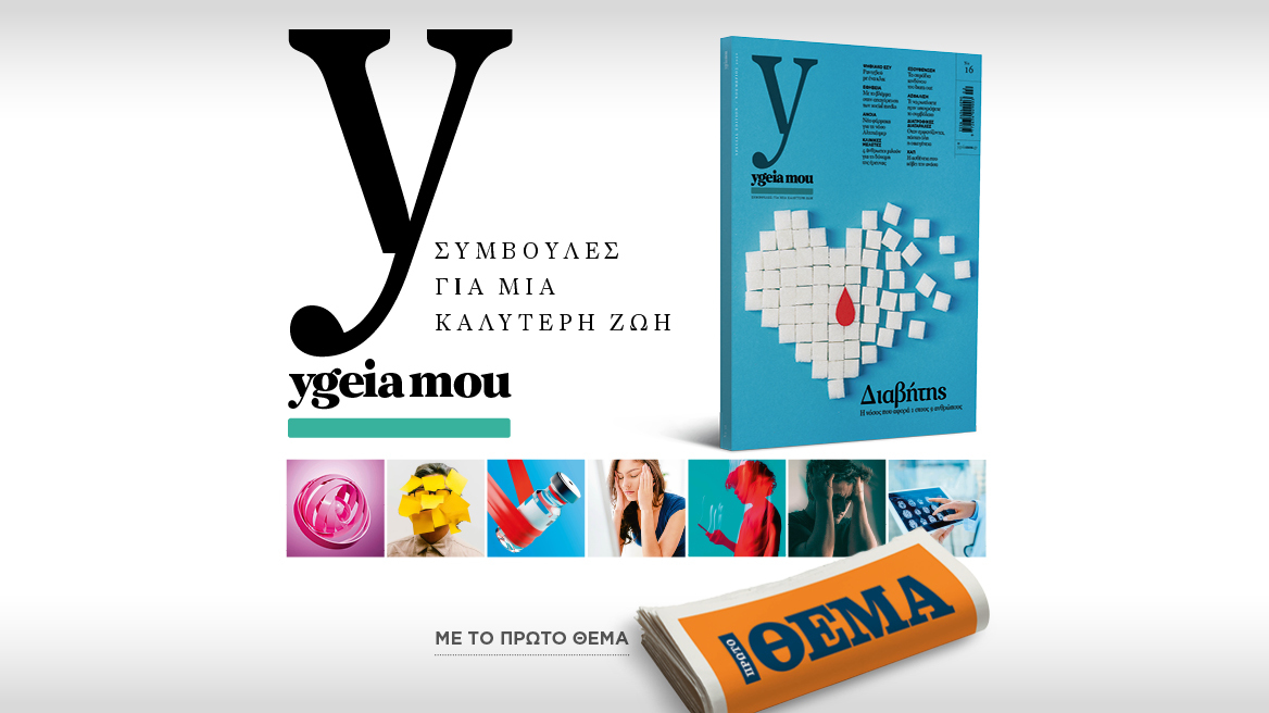 Αυτή την Κυριακή με το ΘΕΜΑ Ygeia mou, το έγκυρο ιατρικό περιοδικό, για να ζούμε καλύτερα!

