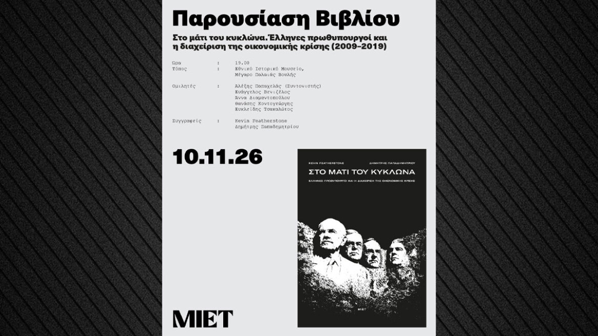 «Στο μάτι του κυκλώνα»: Ένα βιβλίο για τους τέσσερις πρωθυπουργούς της κρίσης