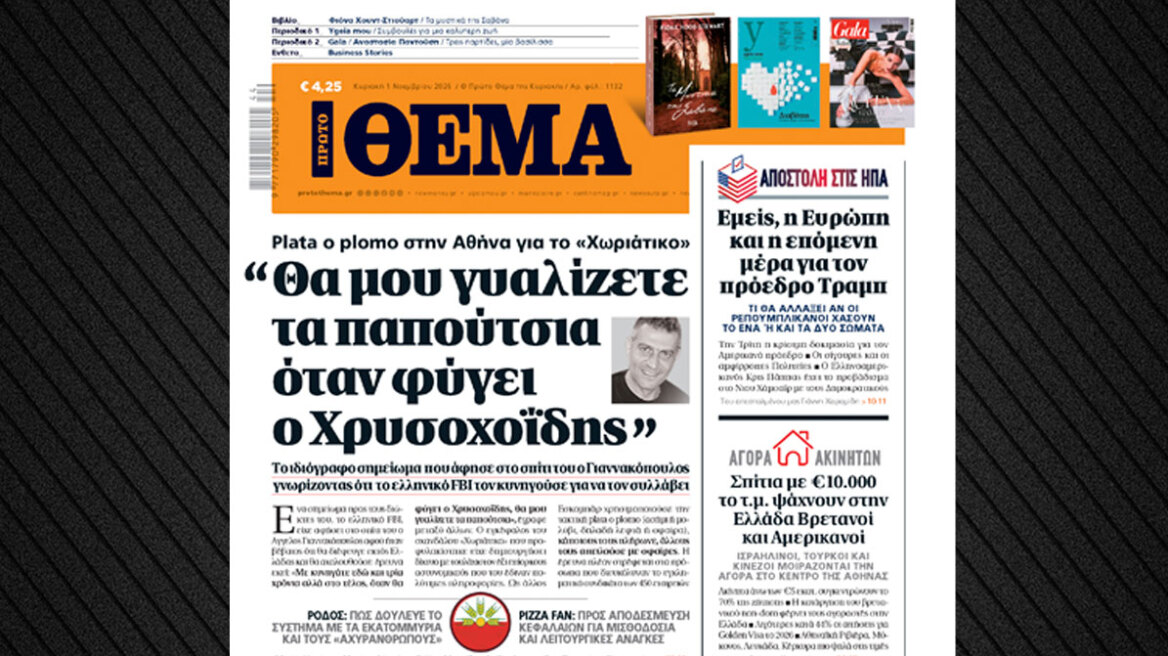 Ο Γιαννακόπουλος του Χωριάτικου άφησε σημείωμα σπίτι του για να το βρει το ελληνικό FBI: «Θα μου γυαλίζετε τα παπούτσια όταν φύγει ο Χρυσοχοΐδης»