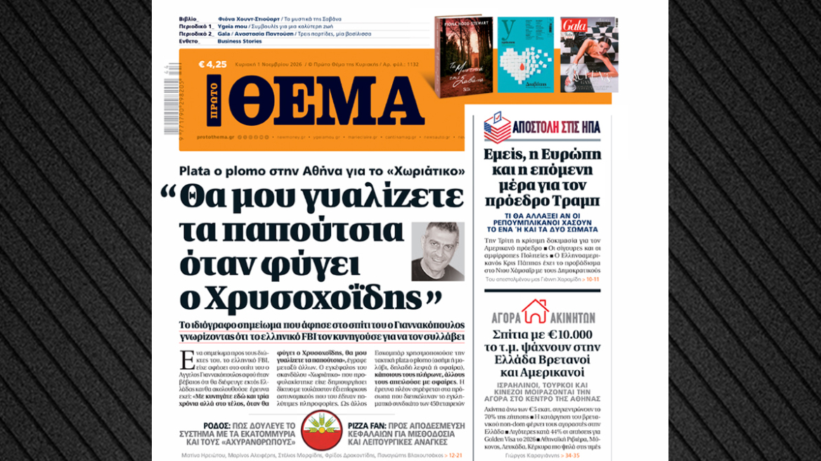 Ο Γιαννακόπουλος του Χωριάτικου άφησε σημείωμα σπίτι του για να το βρει το ελληνικό FBI: «Θα μου γυαλίζετε τα παπούτσια όταν φύγει ο Χρυσοχοΐδης»