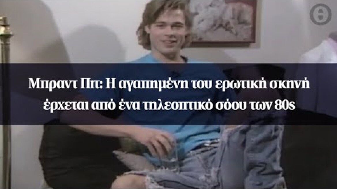 Μπραντ Πιτ: H αγαπημένη του ερωτική σκηνή έρχεται από ένα τηλεοπτικό σόου των 80s