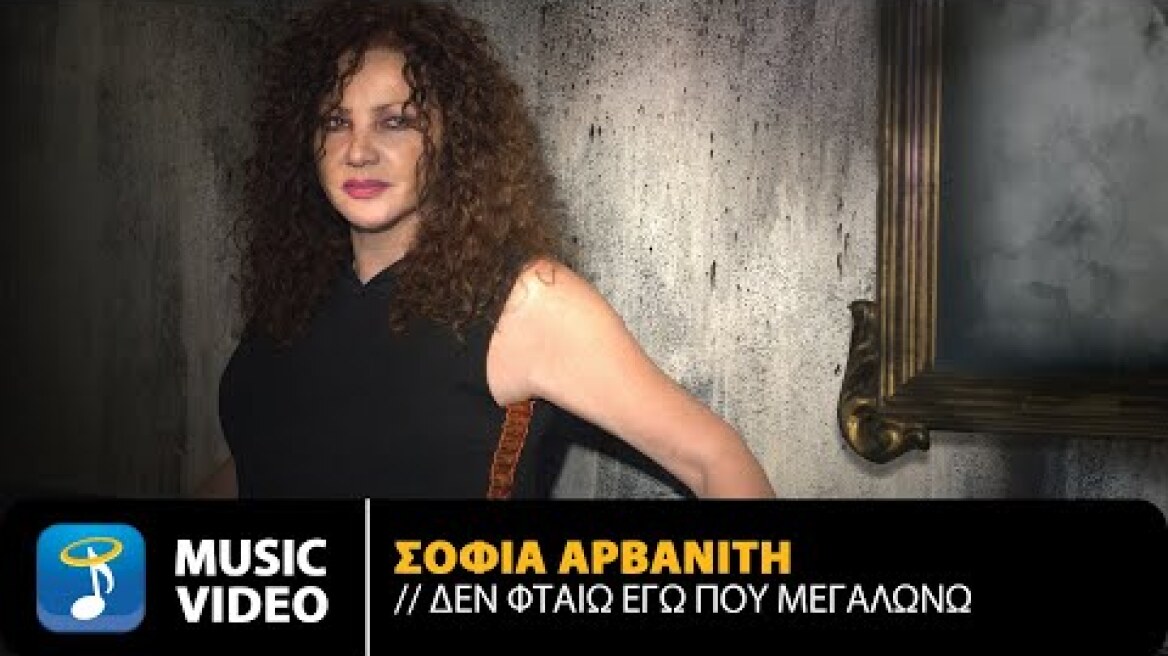 Σοφία Αρβανίτη - Δεν Φταίω Εγώ Που Μεγαλώνω | Official Music Video (4Κ)