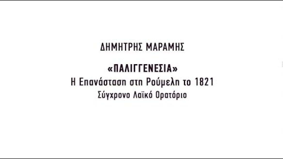"Παλιγγενεσία" - Η Επανάσταση στη Ρούμελη το 1821 - Σύχρονο Λαϊκό Ορατόριο - Promo Video