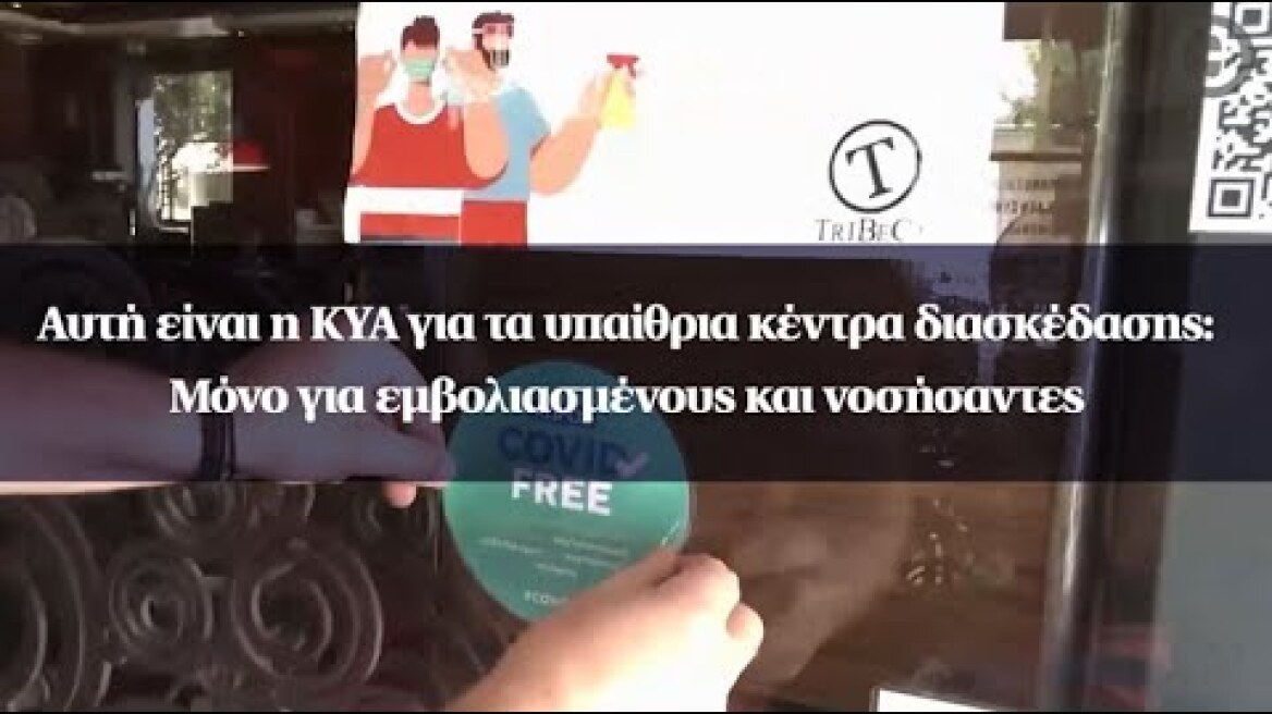 Αυτή είναι η ΚΥΑ για τα υπαίθρια κέντρα διασκέδασης: Μόνο για εμβολιασμένους και νοσήσαντες