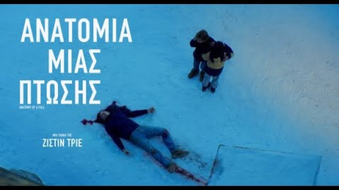 ΑΝΑΤΟΜΙΑ ΜΙΑΣ ΠΤΩΣΗΣ (ANATOMY OF A FALL) Trailer Greek Subs