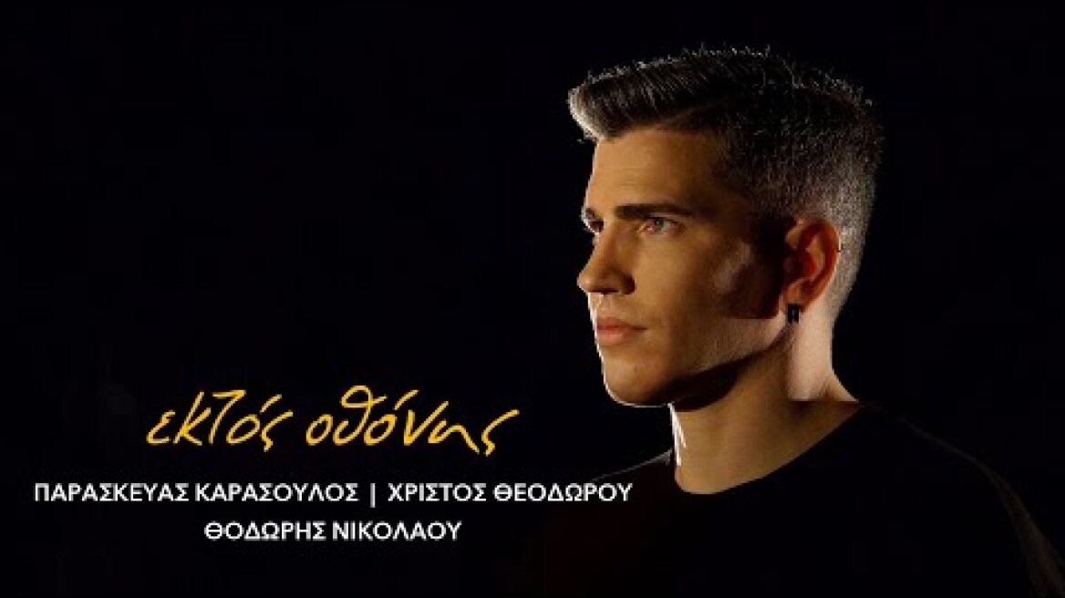 Εκτός Οθόνης | Θοδωρής Νικολάου