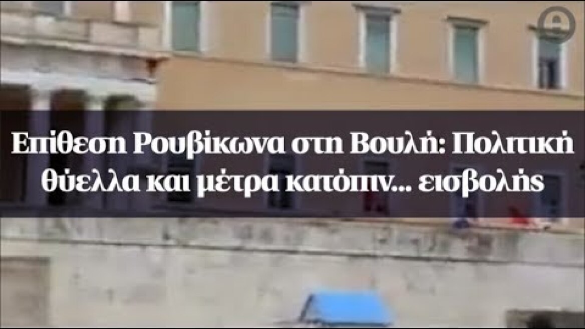 Επίθεση Ρουβίκωνα στη Βουλή: Πολιτική θύελλα και μέτρα κατόπιν... εισβολής