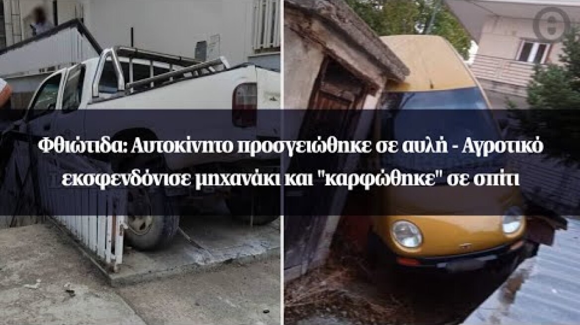 Φθιώτιδα: Αυτοκίνητο προσγειώθηκε σε αυλή - Aγροτικό εκσφενδόνισε μηχανάκι και "καρφώθηκε" σε σπίτι