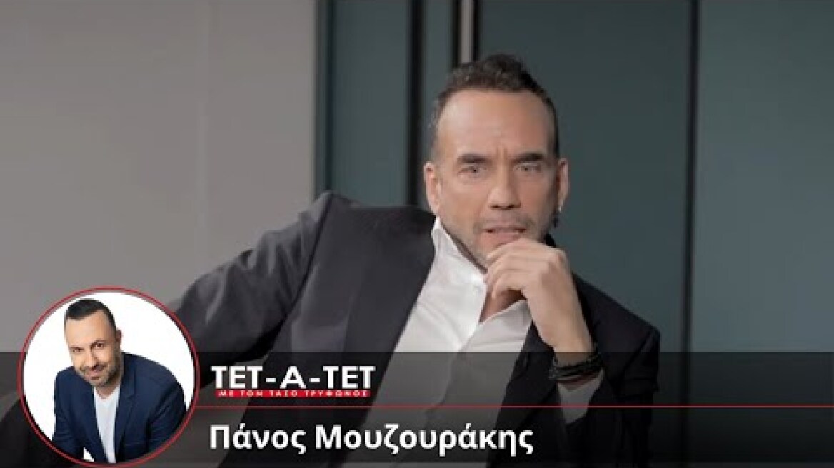 ΤΕΤ-Α-ΤΕΤ | Τάσος Τρύφωνος - Πάνος Μουζουράκης