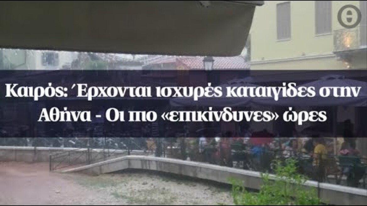 Καιρός: Έρχονται ισχυρές καταιγίδες στην Αθήνα - Οι πιο «επικίνδυνες» ώρες