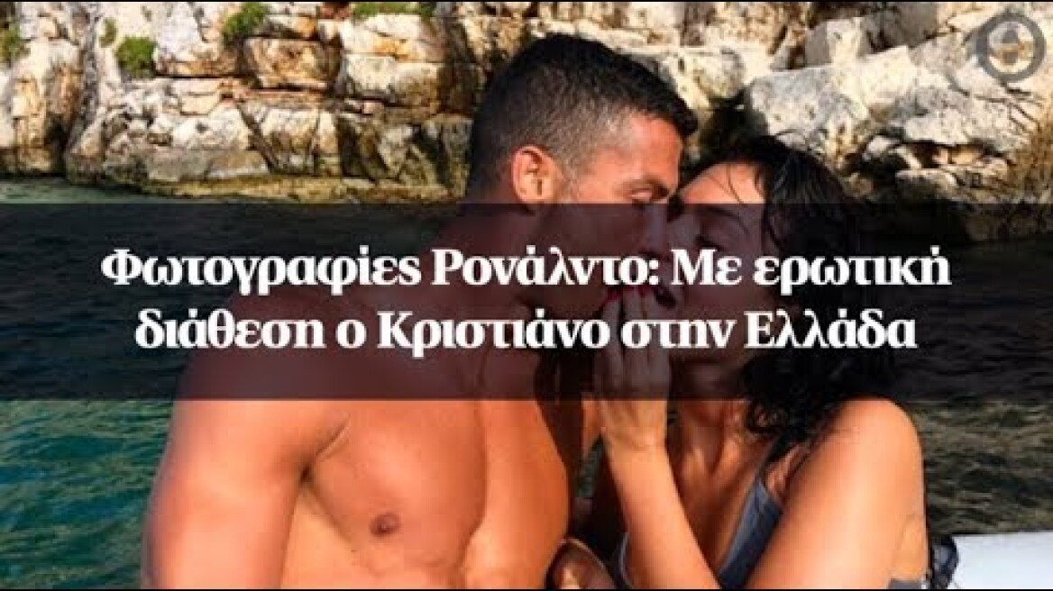 Φωτογραφίες Ρονάλντο: Με ερωτική διάθεση ο Κριστιάνο στην Ελλάδα