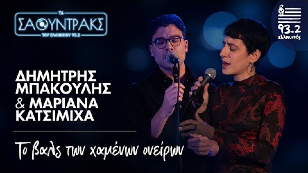 Δ. Μπάκουλης, Μ. Κατσιμίχα- Το βαλς των χαμένων ονείρων | Τα Σάουντρακς του Ελληνικού 93.2