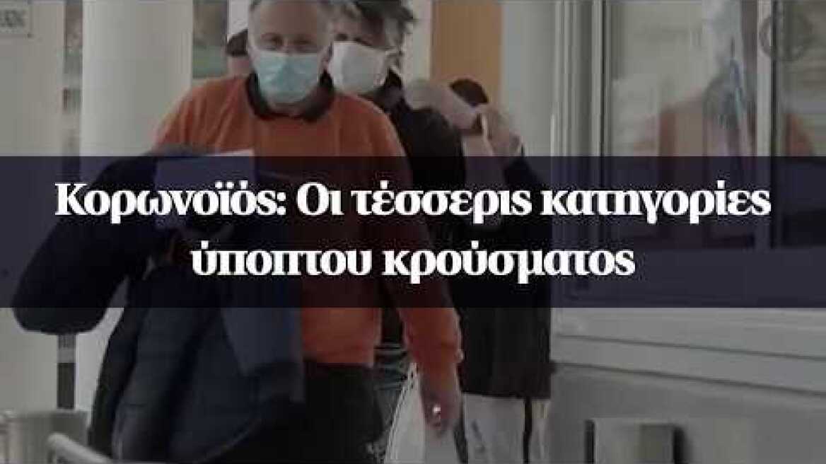 Κορωνοϊός: Οι τέσσερις κατηγορίες ύποπτου κρούσματος