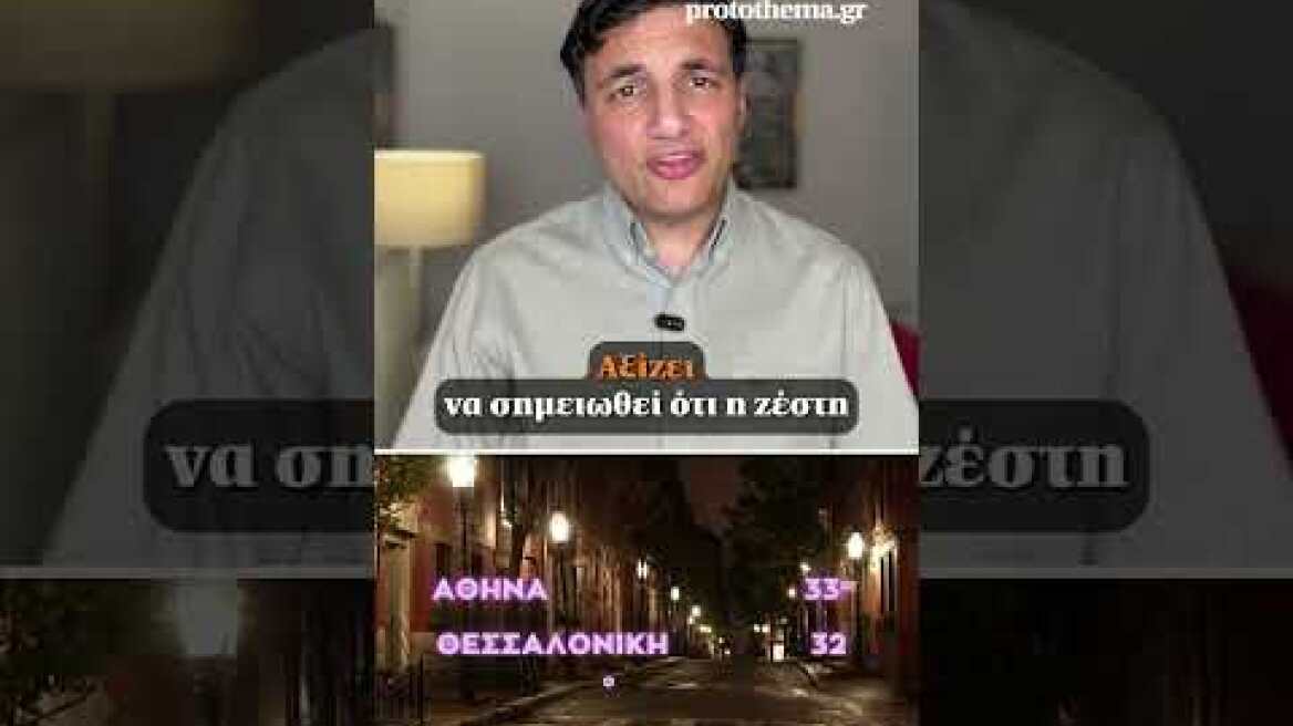 🌡Κορυφώνεται ο καύσωνας