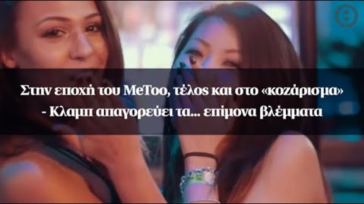 Στην εποχή του MeToo, τέλος και στο «κοζάρισμα» - Κλαμπ απαγορεύει τα... επίμονα βλέμματα