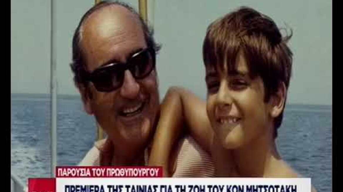 Πρεμιέρα της ταινίας για τη ζωή του Κων. Μητσοτάκη