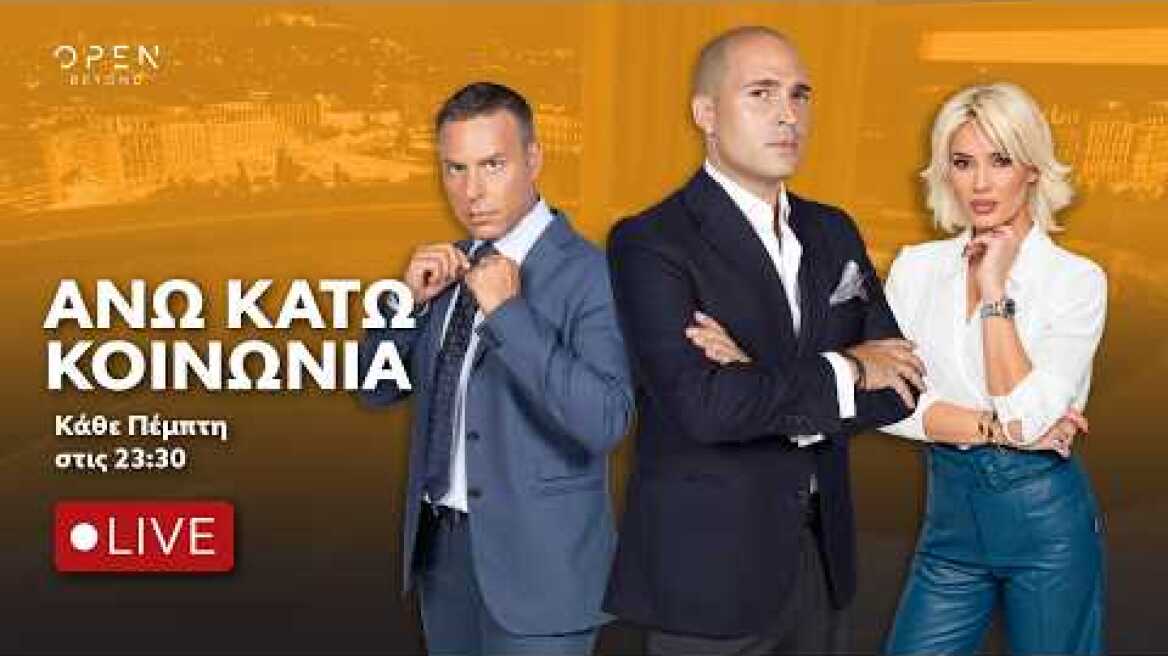 Άνω Κάτω… Κοινωνία - Live Stream  | 29/10/2026 | OPEN TV