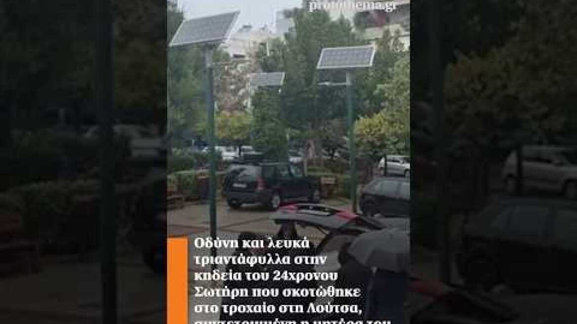 Οδύνη και λευκά τριαντάφυλλα στην κηδεία του 24χρονου Σωτήρη που σκοτώθηκε στο τροχαίο στη Λούτσα.