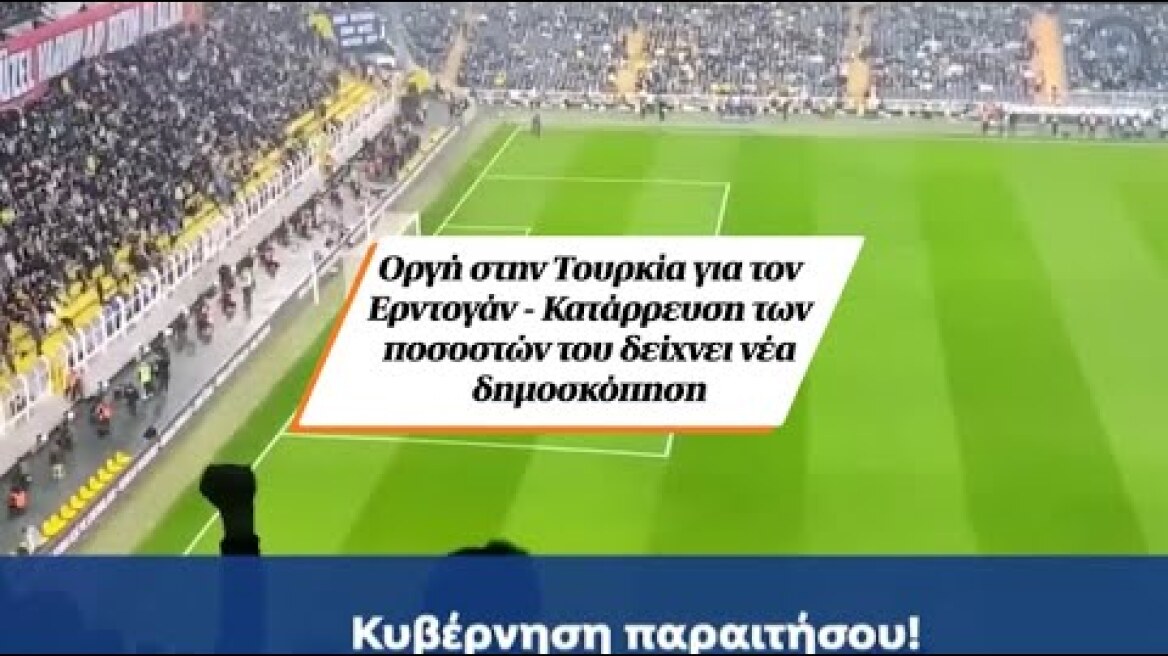 Οργή στην Τουρκία για τον Ερντογάν - Κατάρρευση των ποσοστών του δείχνει νέα δημοσκόπηση