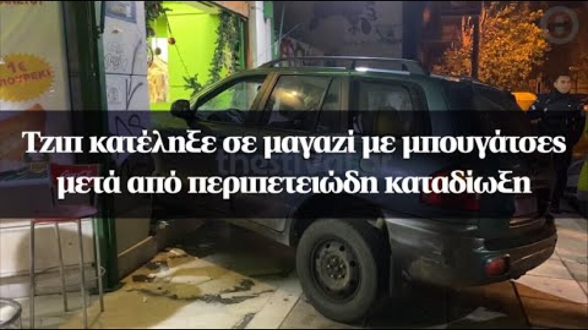 Τζιπ κατέληξε σε μαγαζί με μπουγάτσες μετά από περιπετειώδη καταδίωξη