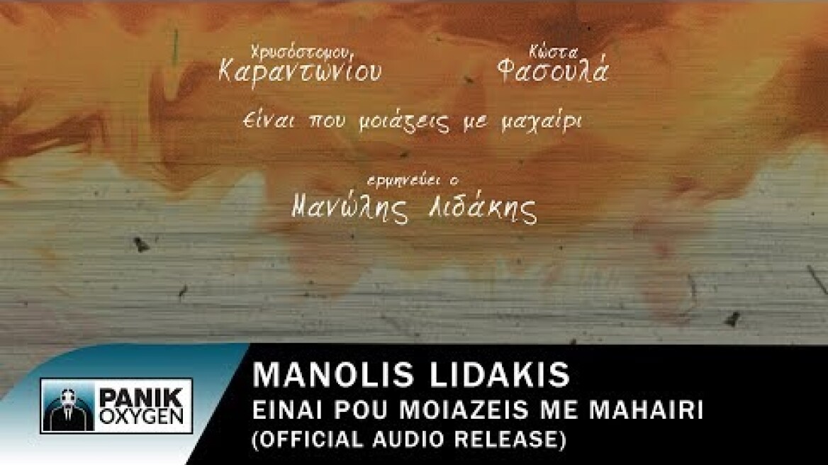 Μανώλης Λιδάκης - Είναι Που Μοιάζεις Με Μαχαίρι - Official Audio Release