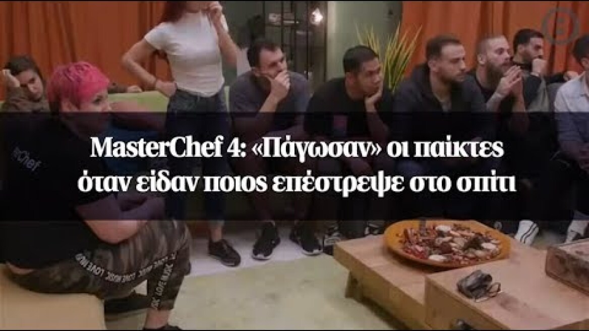 MasterChef 4: «Πάγωσαν» οι παίκτες όταν είδαν ποιος επέστρεψε στο σπίτι