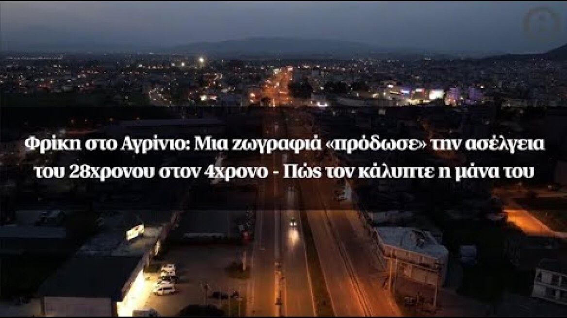 Αγρίνιο: Μια ζωγραφιά «πρόδωσε» την ασέλγεια του 28χρονου στον 4χρονο - Πώς τον κάλυπτε η μάνα του