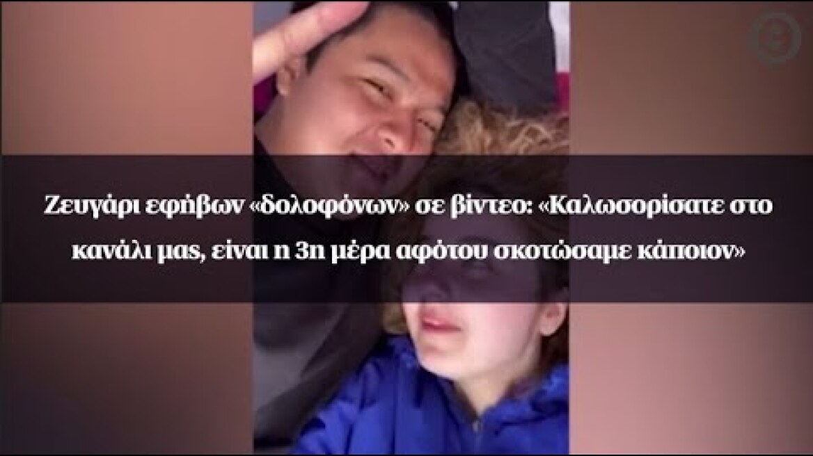 Ζευγάρι εφήβων «δολοφόνων» σε βίντεο:«Καλωσορίσατε στο κανάλι μας, είναι η 3η μέρα αφότου σκοτώσαμε»